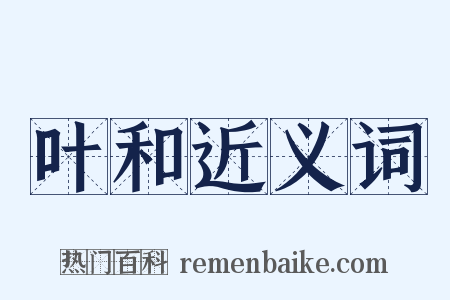 叶和近义词是什么意思的图片